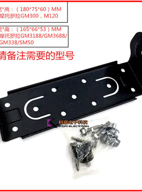 适配M车载电台SM50 GM300 GM338 GM3188 M3688 对讲机车台支架