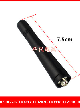 对讲机TK-3207 TK2207 TK3217 TK3207G TK3118 TK2118 TK3178天线