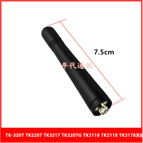对讲机TK-3207 TK2207 TK3217 TK3207G TK3118 TK2118 TK3178天线
