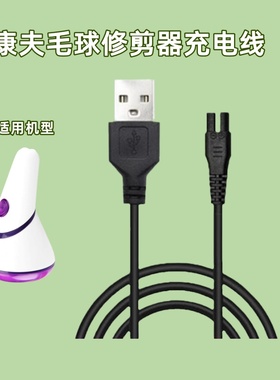 适用于康夫毛球修剪器充电线剃毛球机KF-SV310 311 314 315 316