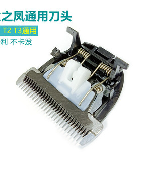 适配火之凤理发器刀头发廊用电推剪T1 T2 T3 HT-K12 静音通用刀头