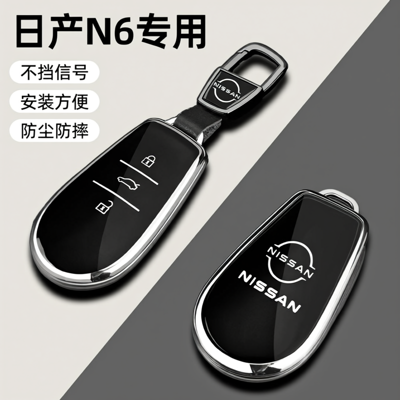 2026款日产n6钥匙套专用东风尼桑N6汽车180遥控max+por全包保护壳