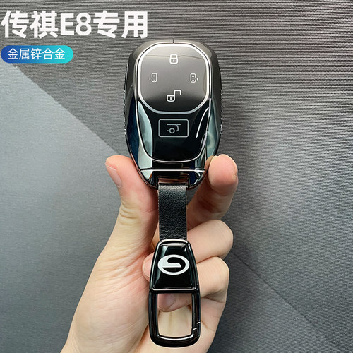 传祺E8专用锌合金钥匙套