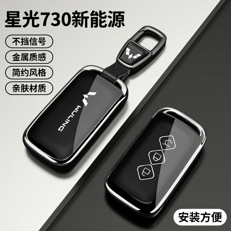 2025新款五菱星光730钥匙套专用星光730新能源插混纯电豪华型壳扣