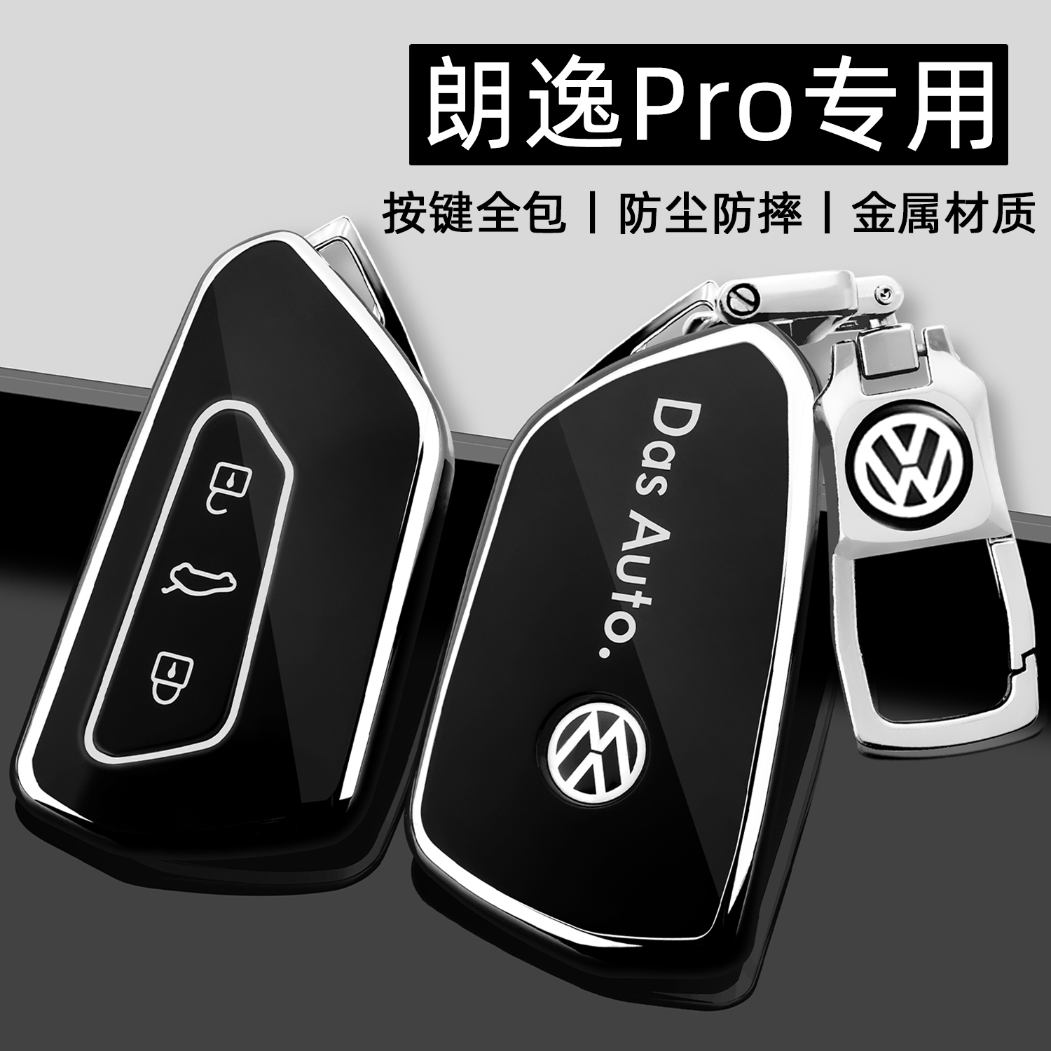 2026款大众朗逸PRO钥匙套专用大众朗逸plus车高级新锐全包保护壳