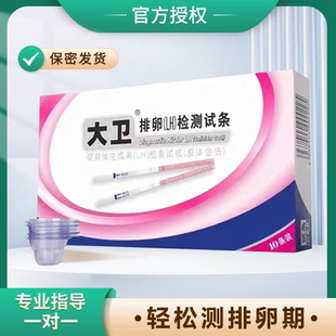 大卫排卵试纸测排卵高精度备孕测排卵期试纸测排卵监测早早孕试纸