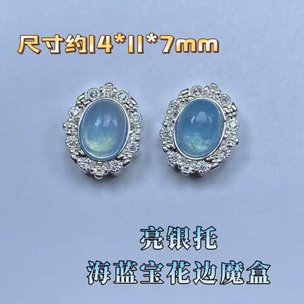 【同壹家】天然海蓝宝亮银色椭圆花边钻蛋面简约DIY配件14*11*7mm