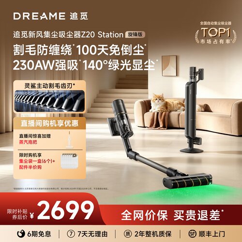 追觅自动集尘Z20旋锋版230AW强吸