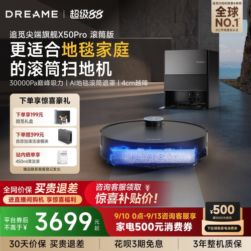 追觅扫地机X50Pro滚筒拖地自清洁