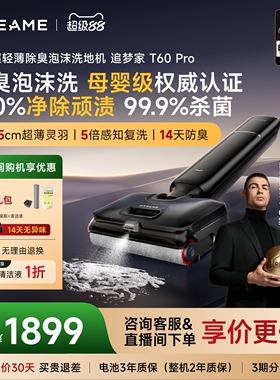 【母婴级认证】追觅洗地机追梦家T60Pro除臭杀菌泡沫洗吸拖一体机