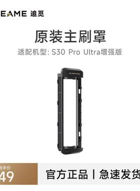 追觅扫地机器人S30PU增强版系列主刷罩