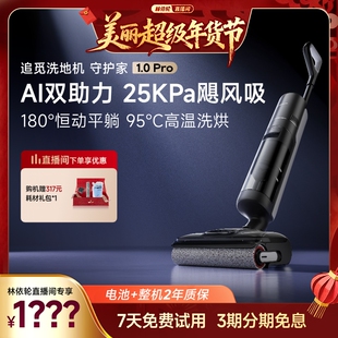 【林依轮】全新升级！追觅智能双助力洗地机守护家1.0 Pro