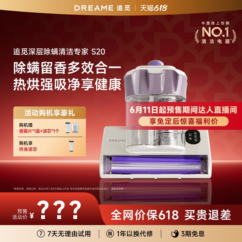 【达人直播间专享预售】追觅S20除螨仪热风除湿紫外线负离子除菌