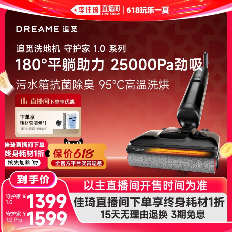 【李佳琦直播间618超级尾款日】追觅洗地机助力守护家1.0系列