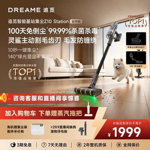 追觅自动集尘Z10旋锋版140°绿光