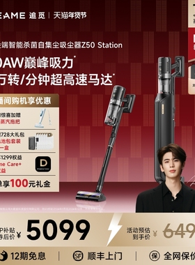 【重磅上新】追觅Z50Station智能集尘吸尘器家用AI感应吸尘大吸力