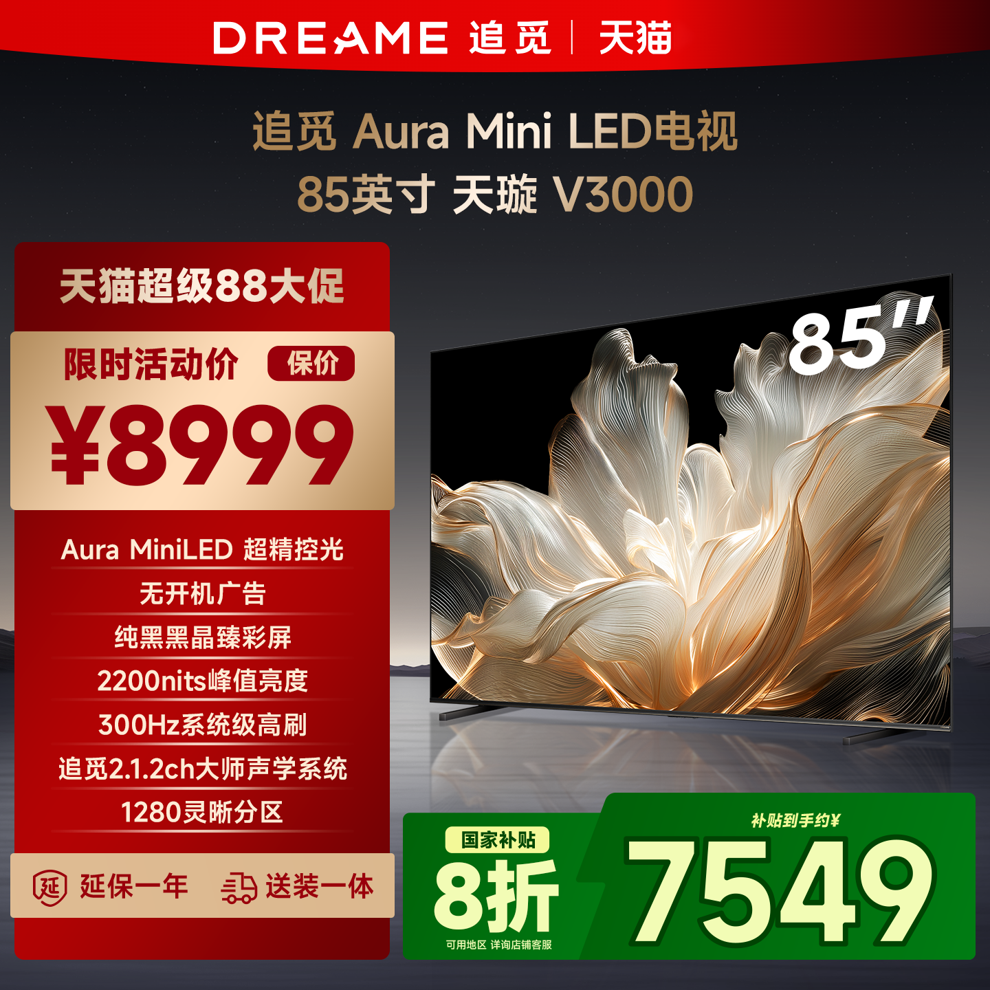 追觅85英寸V3000MiniLED高刷电视