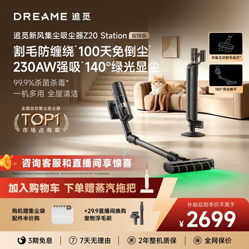 追觅自动集尘Z20旋锋版230AW强吸