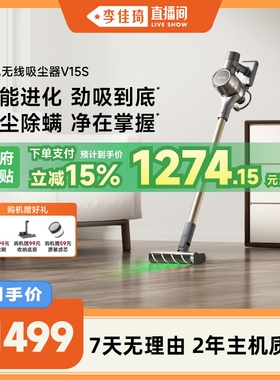 【李佳琦直播间】追觅V15S无线吸尘器家用大吸力手持除螨绿光显尘