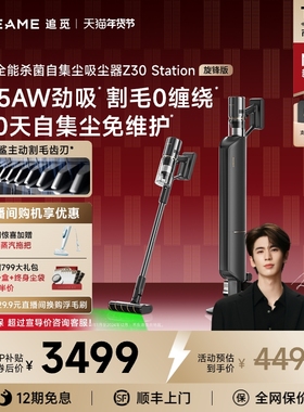 【张凌赫同款】追觅Z30Station旋锋版智能自动集尘吸尘器家用无线