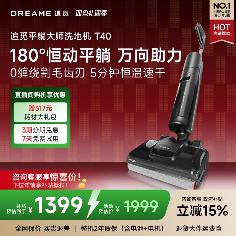 【香菇来了】追觅0缠毛躺平助力洗地机母婴级吸拖扫洗一体机T40