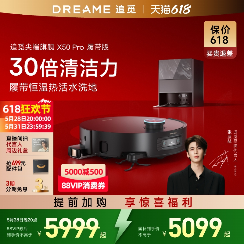 【张凌赫同款】追觅X50Pro履带版扫地机器人活水洗吸拖烘洗地一体