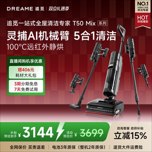 追觅机械臂5合1洗地机T50Mix吸尘除螨0水渍 国补15%