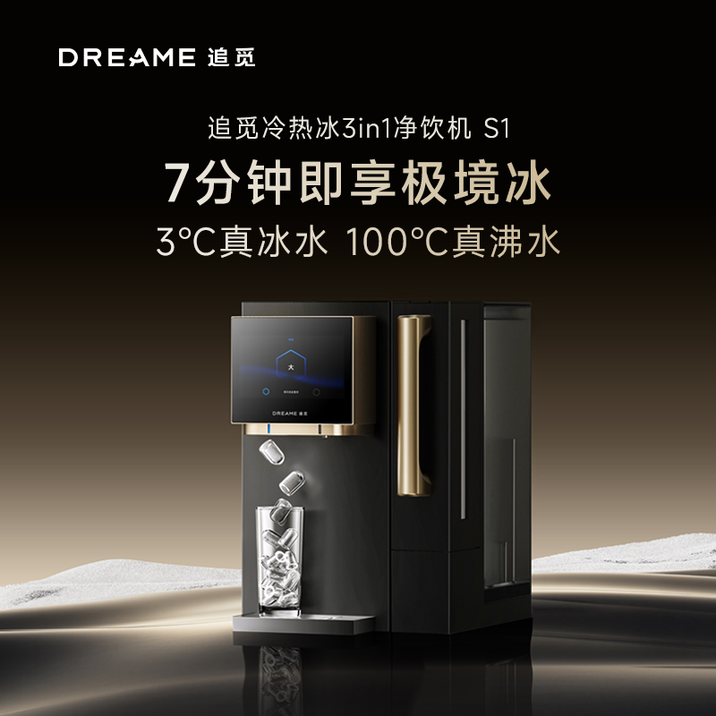 追觅S1台式净饮机制冰RO反渗透富锶矿制热冰水家用厨房客厅净水器图片