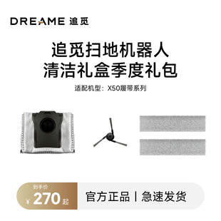 追觅扫地机器人X50Pro履带版系列 季度配件包清洁耗材套装