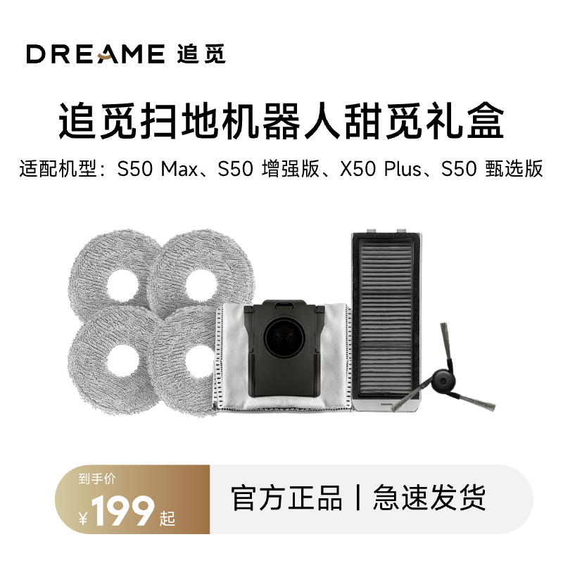 追觅扫地机器人甜蜜礼盒配件包清洁耗材套装S50甄选、S50Max等