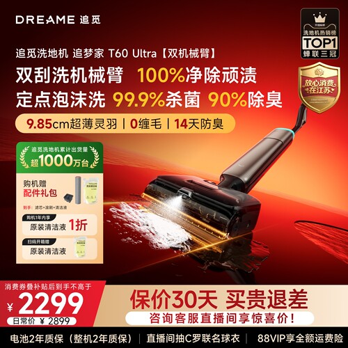 追觅T60Ultra机械臂洗地机