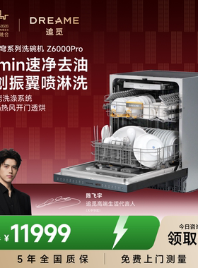 【春晚同款】追觅新品洗碗机全自动家用嵌入式Z6000Pro星穹套系
