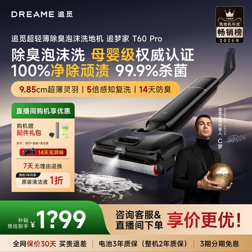 追觅洗地机母婴级洗地除臭泡沫洗