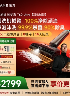 【C罗代言】追觅双机械臂洗地机T60Ultra泡沫洗0异味除顽渍防缠毛