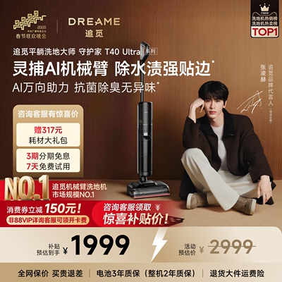 追觅双助力热水机械臂T40Ultra