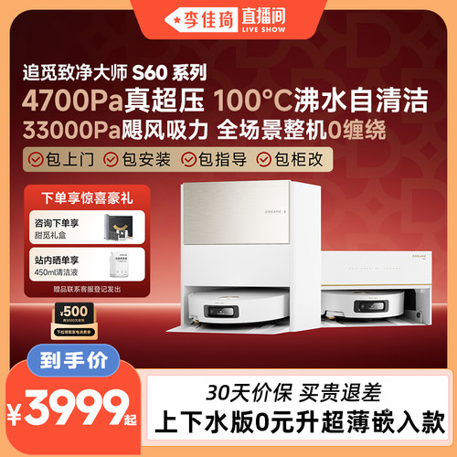 【李佳琦直播间】追觅扫地机器人S60Pro滚筒版