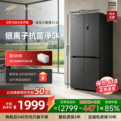 【2026年新品】追觅冰箱512L小鲸鱼系列十字对开门超薄风冷双变频