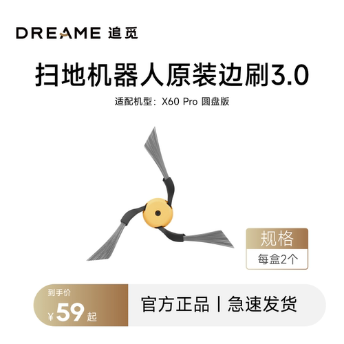 追觅扫地机器人X60Pro圆盘边刷配件