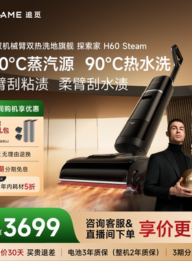 【重磅新品】追觅热水洗地机探索家H60Steam380℃蒸汽源除菌除螨