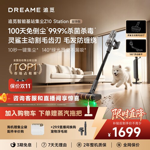 追觅自动集尘Z10旋锋版140°绿光