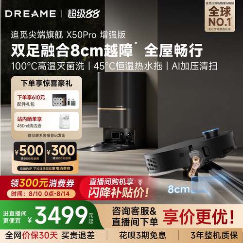 追觅扫地机X50Pro增强越障8cm