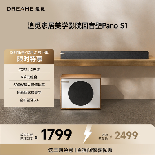 追觅家居美学家庭影院回音壁S1