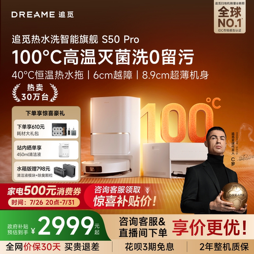 【C罗代言】追觅扫地机器人S50Pro扫洗拖一体全自动超薄
