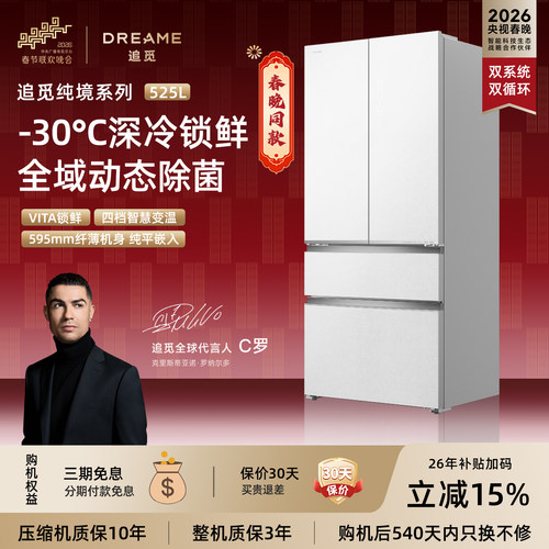 【刘亦菲同款】追觅纯境法式多门525L超薄平嵌风冷一级变频冰箱