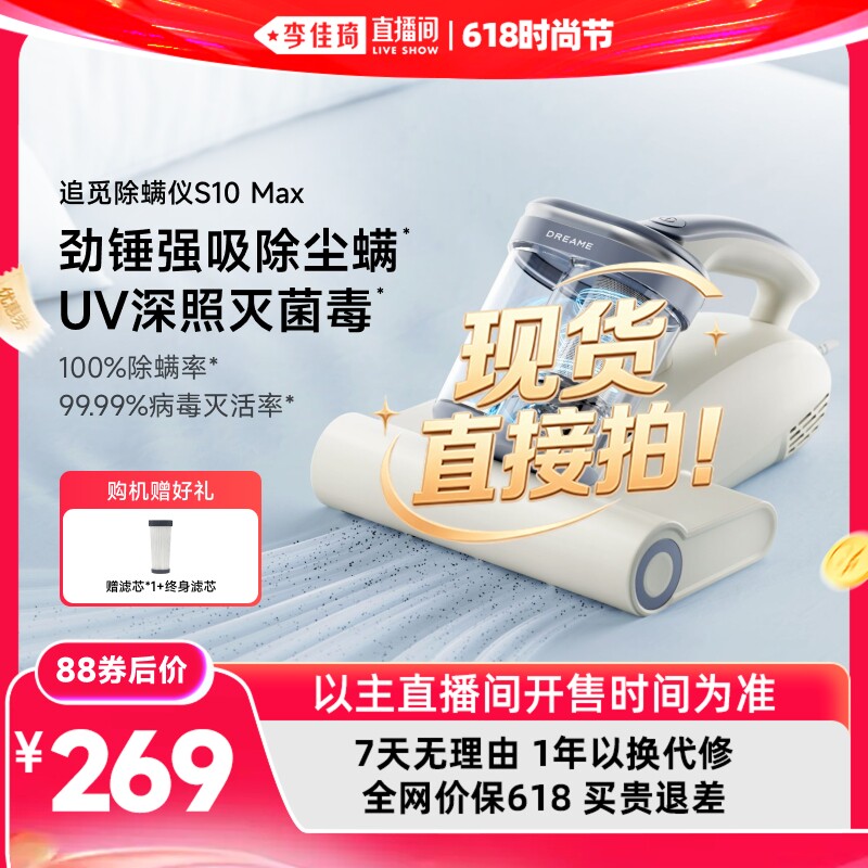 【李佳琦直播间618时尚节】追觅除螨仪S10Max大吸力紫外线除菌