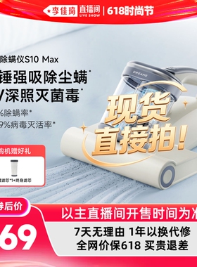 【李佳琦直播间618时尚节】追觅除螨仪S10Max大吸力紫外线除菌