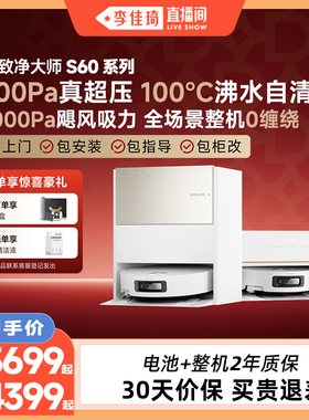 【李佳琦直播间】追觅扫地机器人S60Pro/S60甄选滚筒版