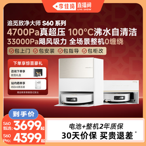 【李佳琦直播间】追觅扫地机器人S60Pro/S60甄选滚筒版