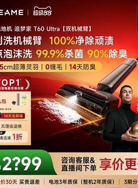 【C罗代言】追觅机械臂洗地机T60Ultra除菌防臭泡沫洗吸拖扫一体