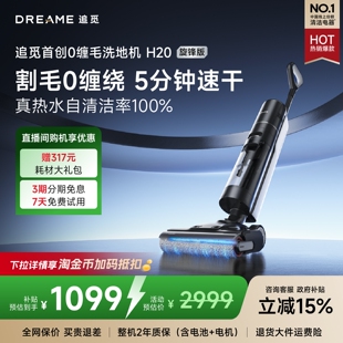 追觅洗地机0缠毛吸拖洗除菌热洗速烘家用H20旋锋 全国补15%